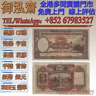 【御泓齋】實體門市 高價徵收：啡妹大棉胎 1946年香港上海匯豐銀行伍圓大棉胎，香港早期紙幣，舊銀紙，舊紙幣，舊人民幣，舊港紙幣，舊民國錢幣，第一版人民幣，第二版人民幣，第三版人民幣，光頭佬，地圖，羅