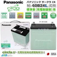 ✚久大電池❚日本製國際牌 Panasonic 綠電 60B24L Circla充電制御電瓶 55B24L附鉛頭 DIY價