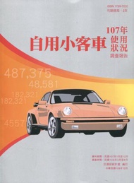 自用小客車使用狀況調查報告107年