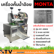 MONTA เครื่องคั้นน้ำอ้อย แบตเตอรี่ รุ่น SY-250X  2 ระบบ AC/DC แบตเตอรี่ 24V ตัวเครื่องทำจากสเตนเลสอย่างดี Sugar Cane Machine เครื่องบีบน้ำอ้อย