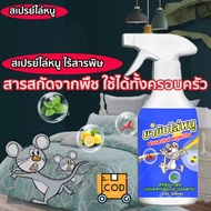 สเปรย์ไล่หนู น้ำยาฉีดไล่หนู🐭500ml 🐭 น้ำยาไล่หนูรถ สเปย์ไล่หนู ยาฆ่าหนู ไล่หนู ในห้องเครื่องรถยนต์ ใน