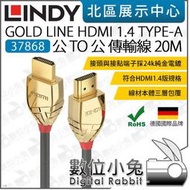 數位小兔【LINDY 林帝 37868 GOLD LINE HDMI 1.4 TYPE-A 公對公傳輸線 20M】連接線