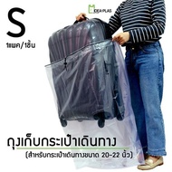 ถุงเก็บกระเป๋าเดินทางS ขนาด 20-22นิ้ว