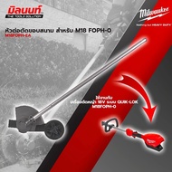 อุปกรณ์หัวต่อตัดขอบสนาม M18 FUEL™ Milwaukee รุ่น M18 FOPH-EA