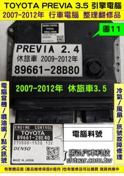 TOYOT PREVIA 3.5 引擎電腦 2010 89661-28C30 無冷氣 風扇 訊號 故障 修理 ECU 行