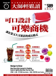 大師輕鬆讀 No.589 可口設計可樂商機: 讓企業又大又靈活的成長模式 -  Ebook 大師輕鬆讀編譯小組