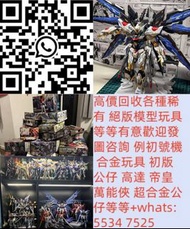 回收玩具 業界最高回收價 Bearbrick 高達模型/LEGO/SHF/MB metal build/星矢/robot魂/gundam/超合金/景品/真骨雕/Hot toys/星矢 📍24小時即時報
