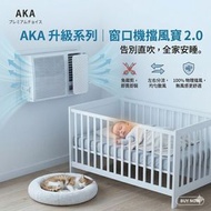 【左右出風窗口冷氣擋風板】AKA冷氣擋風寶 2.0 防直吹導風板｜分散冷氣風 安睡神器 嬰兒兒童適用