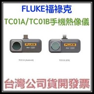咪咪3C 現貨保固2年開發票台灣公司貨Fluke iSee TC01A TC01B手機熱像儀 安卓/IOS