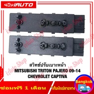 COD สวิตช์ปรับเบาะไฟฟ้า สวิตช์ปรับที่นั่ง Pajero Sport L200 Triton Strada Lancer / Lancer EX / ASX