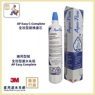3M - (行貨) AP Easy C-Complete Cartridge 全效型濾水系統替換濾芯 (Complete cart./ C-Complete)