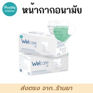 Welcare หน้ากากอนามัย / Welcare Lite กล่องละ 50 ชิ้น