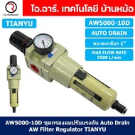 (1ชิ้น) AW5000-10D ชุดกรองลมปรับแรงดัน Auto Drain ระบายลมออก แบบอัตโนมัติ Air Filter Regulator AW Pn