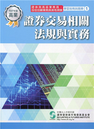 證券交易相關法規與實務（107年版）：高業.投信投顧業務員資格測驗適用（學習指南與題庫1） (新品)