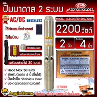 JODAI บาดาล รุ่น AC/DC 4LSC30 / 50-280 / 2200 2200วัตต์ HYBRID (2ระบบ AC/DC) ท่อออก 2นิ้ว HEADMAX 50เมตร  พร้อมสายไฟ 30เมตร ปั๊มน้ำ ซัมเมิส จัดส่งฟรี KERRY