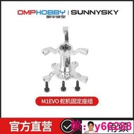 朗宇OMPHOBBY航模正品配件 M1- EVO 舵機固定座組  OSHM1006[滿300出貨]