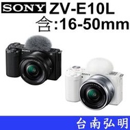 台南弘明 SONY α ZV-E10L含1650 單眼相機 微單眼 Vlog 錄影 直播 網紅 ZV-E10