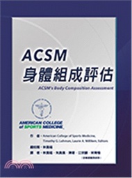 ACSM身體組成評估