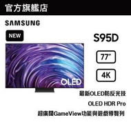 Samsung - 77" OLED 4K S95D 智能電視 QA77S95DAJXZK 77S95D