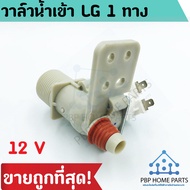 วาล์วน้ำเข้า LG 1 ทาง 12V วาล์วเดี่ยวแอลจี คอยล์เดี่ยว วาล์วน้ำเข้าเครื่องซักผ้า อะไหล่เครื่องซักผ้า