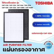 ( Pro+++ ) สุดคุ้ม Toshiba แผ่นกรองอากาศ CAF-E2A สำหรับเครื่องฟอก CAF-C4A, CAF-C3A, CAF-D4A, CAF-D3A, CAF-G2A, CAF-G3A, CAF-02BA, CAF-03BA ราคาคุ้มค่า เครื่อง ฟอก อากาศ เครื่อง กรอง อากาศ เครื่อง ฟอก อากาศ แบบ พก พา เครื่อง ฟอก อากาศ ใน รถ