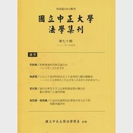 國立中正大學法學集刊第70期-110.01 作者：國立中正大學法律學系