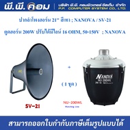 ลำโพงฮอร์น 21 นิ้ว พร้อม ยูนิต 200Wมีไลน์ ยี่ห้อ NANOVA รุ่น SV-21+NU200WL (1ชุด) (สั่งได้ออเดอร์ล
