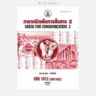 GRK1012 Greek For Communication 2 | Textbook Mathayomram