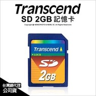 【薪創光華5F】Transcend 創見 SD卡 2G 2GB 記憶卡 標準入門卡 原廠保固 防寫入開關 公司貨
