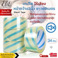 💥โปรแรง++ Elit เทปใสไร้เสียง (24 ม้วน) รับประกันเงียบแน่นอน หน้ากว้างมาตรฐาน ยาว60เมตร เทปกาวไร้เสีย