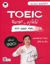 Se ed (ซีเอ็ด) TOEIC ฟินเว่อร์ by ครูโตโน่ ฉบับ Update ล่าสุด