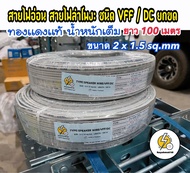 สายไฟอ่อน VFFSPEAKER   2x1.5 สายไฟอ่อน ⚡️ความยาว 100เมตร / 100 หลา /50 เมตร/25เมตร✔️