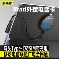 伍玖適用ipad外接sim卡平板外置電話卡手機卡插卡器wifi版變蜂窩網絡上網筆記本上網卡typec轉改電腦轉接頭擴展器