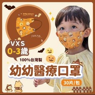 JAPLINK🇹🇼台灣製造 宜昇技研 3D 立體 VXS 幼幼 口罩 / 萬聖節限定🎃小玉米花 / BNN 藍鷹 HAOFA 同廠 / 萬聖節 橘 / 0~3歲 幼童 小童 兒童 / PFE>98% 