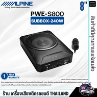 สินค้าของเเท้SUBBOX ALPINE PWE-S800 ซับบ๊อกวางใต้เบาะ 8นิ้ว กำลังขับ 240w ใช้กับเครื่องเสียงเดิมติดร