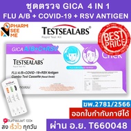 ชุดตรวจ ไข้หวัดใหญ่ Gica 4in1 Influ A/Influ B/RSV/Covid-19 / ส่งเร็ว!!ของแท้!!