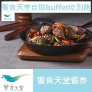 饗食天堂餐券 饗食天堂自助buffet吃到飽 平日午餐/假日下午茶 假日晚餐 平日晚餐/假日午餐 票券【林口】