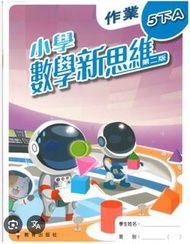 小學數學新思維 作業 5下AB教師版答案