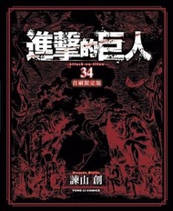 🥹🥹誠徵進擊的巨人漫畫 首刷限定版34集需連特典（不論新舊）帶圖pm🙏🏻🙏🏻