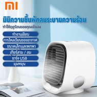 xiaomi  แอร์เคลื่อนที่ มินิใหม่ เครื่องทำความชื้นและพัดลมเย็น แบบพกพา พัดลมตั้งโต๊ะ USB พัดลมระบายคว