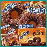 台灣阿華田巧克力麥芽脆拿滋88g