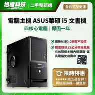 (保固一年) 電腦主機 ASUS華碩 i5 文書機 文書電腦 二手電腦 桌上型電腦 遊戲電腦 中古電腦 桌機 桌電