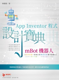 mBot機器人App Inventor程式設計寶典