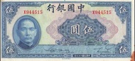 (直版舊紙鈔) 民國二十九年 中國銀行 伍圓 - 1940 (UNC)