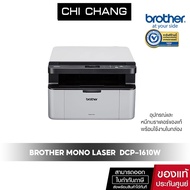 PRINTER BROTHER LASER DCP-1610W WiFi เครื่องพิมพ์ เลเซอร์ พิมพ์ขาวดำ รองรับการพิมพ์ไร้สาย