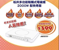 松井多功能輕觸式電磁爐 2000W 配快烤盤尺
