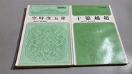 H5-1《好書321KB康》【心靈勵志】羅桑倫巴 超越第十+第五度時空 天華出版社-內畫記
