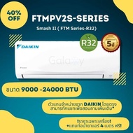 DAIKIN FTM-PV2S SERIES แบบติดผนัง ประหยัดไฟ เบอร์ 5 รุ่น FTM-PV2S SERIES ขนาด 9200 - 24500 BTU  แถมท