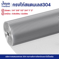 ตาข่ายสแตนเลส304 กันสนิม ยาว30m ลวดตาข่าย Stainless304 wire mesh ตะแกรงสแตนเลสตาข่ายล้อมไก่ กรงสแตนเ