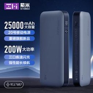 【台灣現貨】ZMI 紫米 QB826 20號行動電源 200w 移動電源 PD快充 25000mah Pro 充電寶